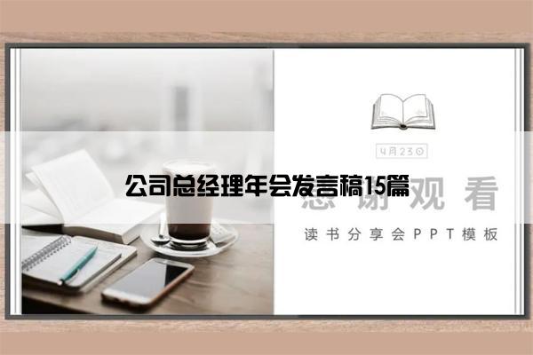 公司总经理年会发言稿15篇