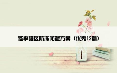 冬季罐区防冻防凝方案（优秀12篇）