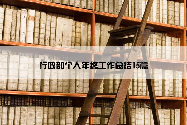 行政部个人年终工作总结15篇