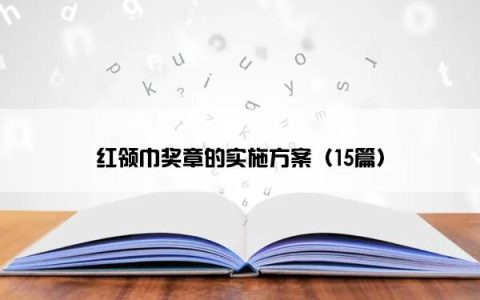 红领巾奖章的实施方案（15篇）