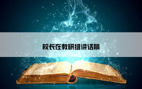 校长在教研组讲话稿