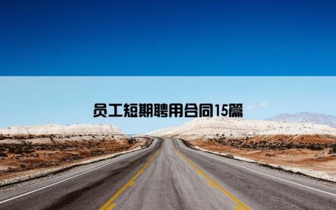 员工短期聘用合同15篇