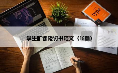 学生旷课检讨书范文（15篇）