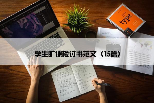 学生旷课检讨书范文（15篇）