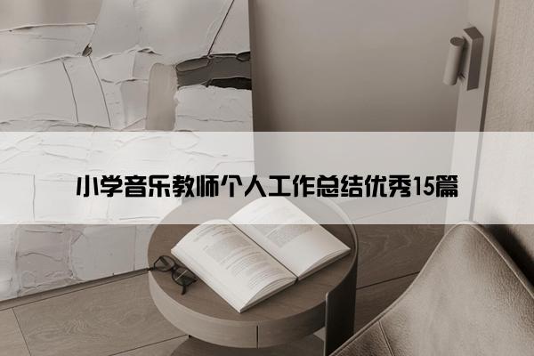 小学音乐教师个人工作总结优秀15篇