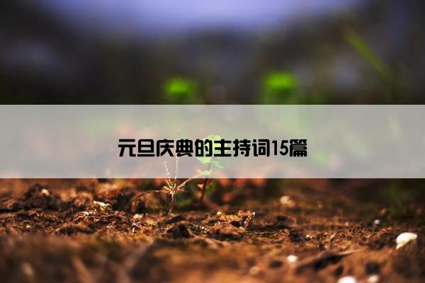 元旦庆典的主持词15篇