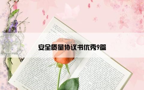 安全质量协议书优秀9篇