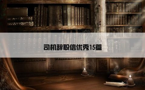 司机辞职信优秀15篇