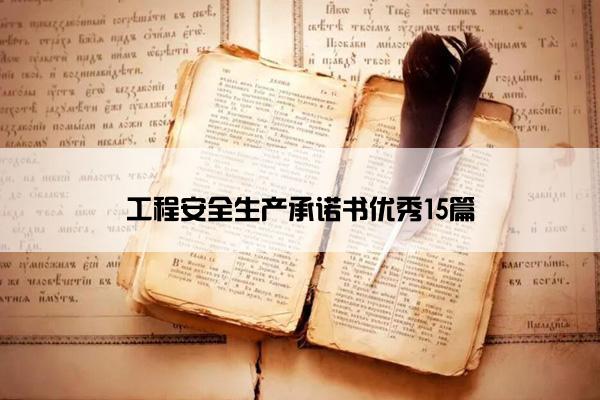 工程安全生产承诺书优秀15篇