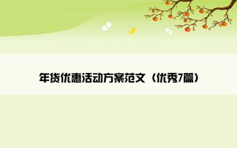 年货优惠活动方案范文（优秀7篇）