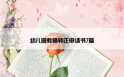 幼儿园教师转正申请书7篇