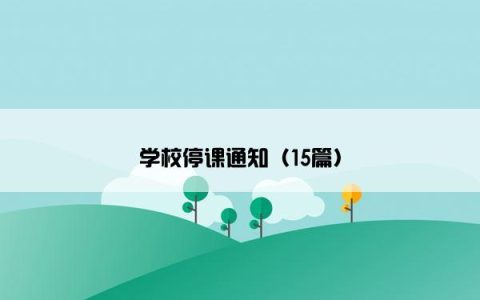 学校停课通知（15篇）