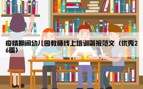 疫情期间幼儿园教师线上培训简报范文（优秀26篇）