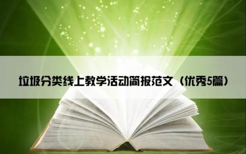 垃圾分类线上教学活动简报范文（优秀5篇）