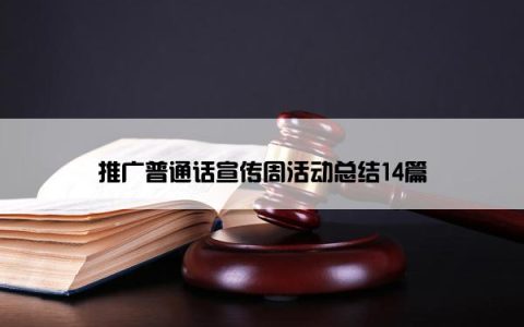 推广普通话宣传周活动总结14篇