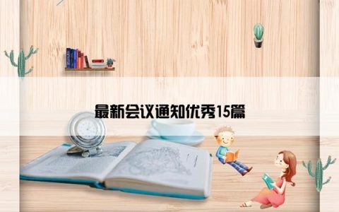 最新会议通知优秀15篇