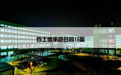 挡土墙承包合同15篇