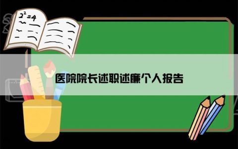 医院院长述职述廉个人报告