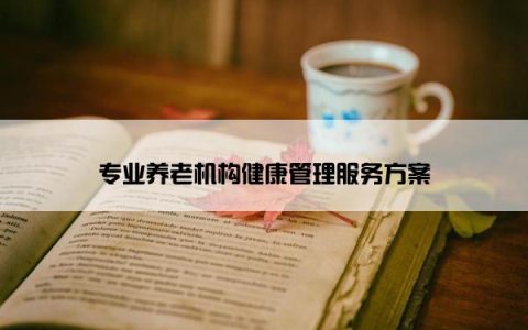 专业养老机构健康管理服务方案
