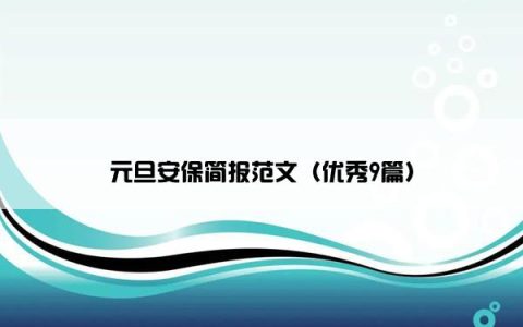 元旦安保简报范文（优秀9篇）