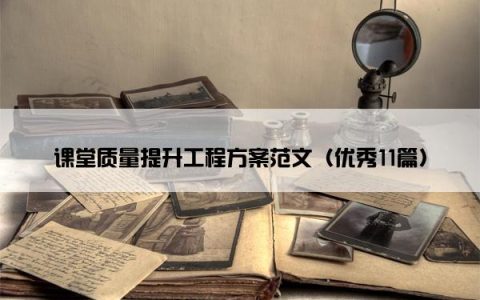 课堂质量提升工程方案范文（优秀11篇）