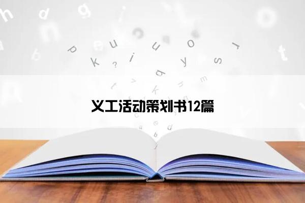 义工活动策划书12篇