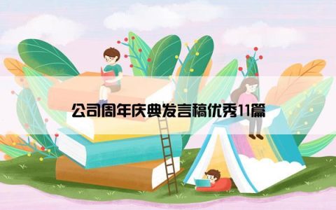 公司周年庆典发言稿优秀11篇