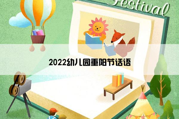 2022幼儿园重阳节话语