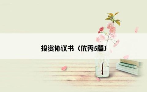 投资协议书（优秀5篇）