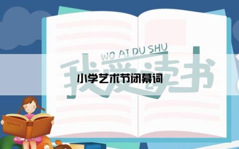 小学艺术节闭幕词