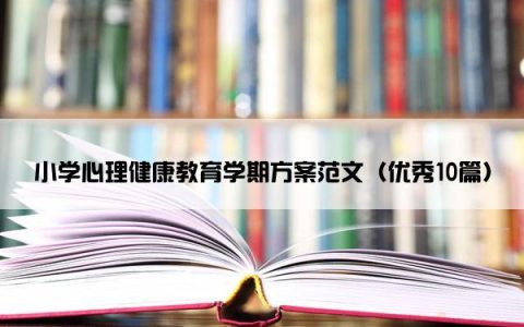 小学心理健康教育学期方案范文（优秀10篇）