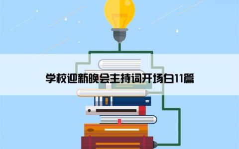 学校迎新晚会主持词开场白11篇