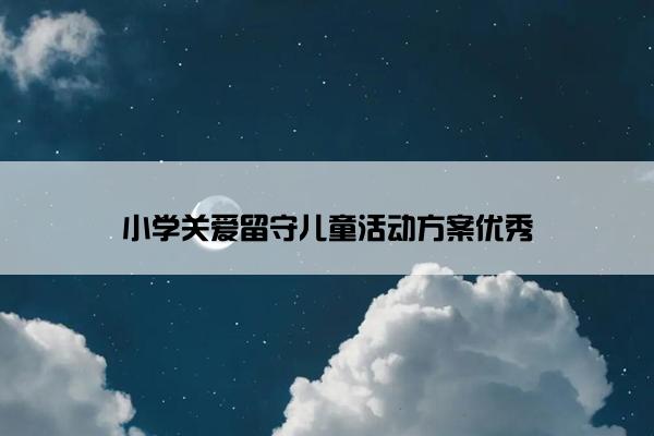 小学关爱留守儿童活动方案优秀