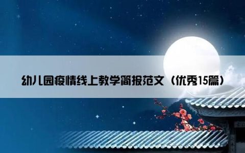 幼儿园疫情线上教学简报范文（优秀15篇）