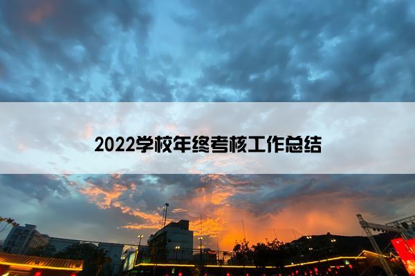 2022学校年终考核工作总结