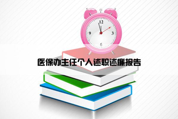 医保办主任个人述职述廉报告