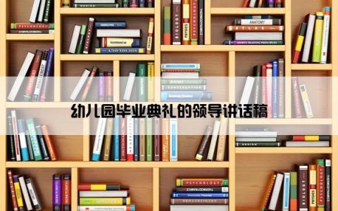 幼儿园毕业典礼的领导讲话稿