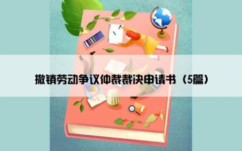 撤销劳动争议仲裁裁决申请书（5篇）