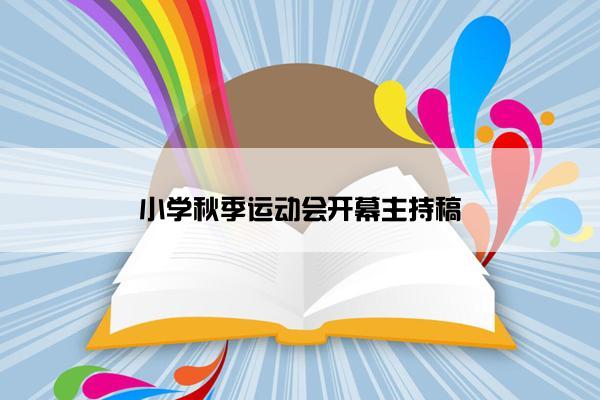 小学秋季运动会开幕主持稿