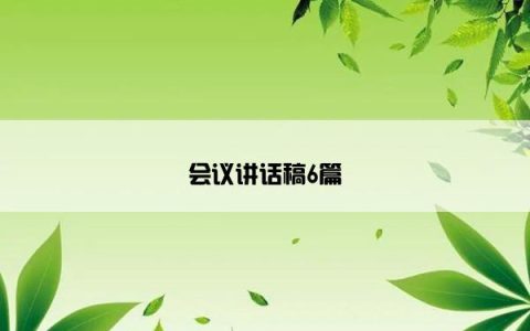 会议讲话稿6篇