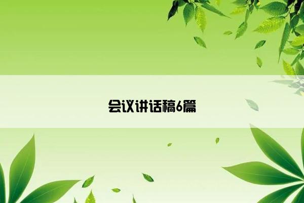 会议讲话稿6篇