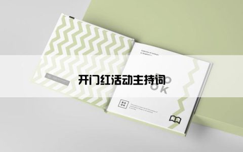 开门红活动主持词