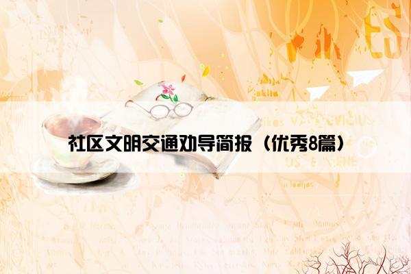 社区文明交通劝导简报（优秀8篇）