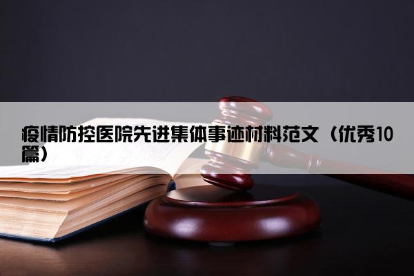 疫情防控医院先进集体事迹材料范文（优秀10篇）