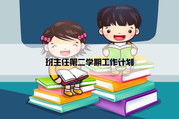 班主任第二学期工作计划