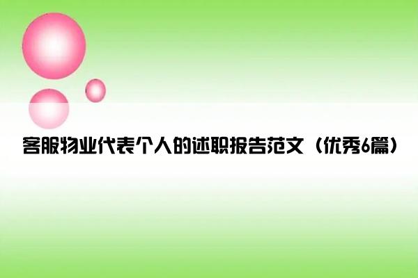 客服物业代表个人的述职报告范文（优秀6篇）