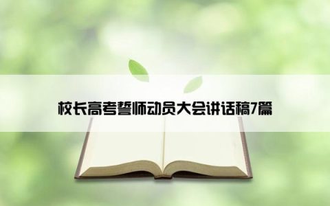 校长高考誓师动员大会讲话稿7篇