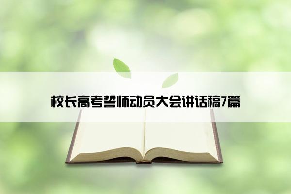 校长高考誓师动员大会讲话稿7篇