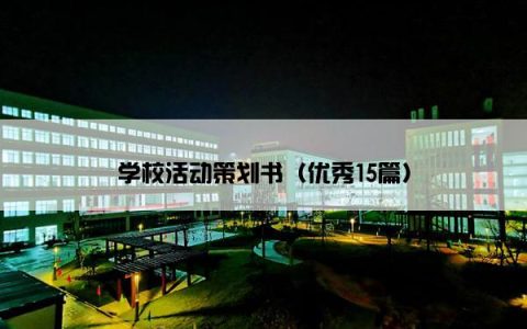 学校活动策划书（优秀15篇）