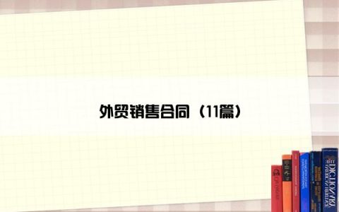 外贸销售合同（11篇）